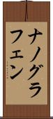 ナノグラフェン Scroll