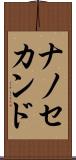 ナノ・セカンド Scroll