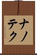 ナノテク Scroll