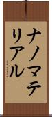 ナノマテリアル Scroll