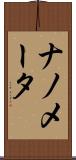 ナノメータ Scroll