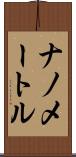 ナノメートル Scroll