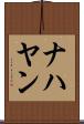 ナハヤン Scroll