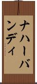 ナハーバンディ Scroll