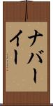 ナバーイー Scroll