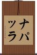 ナパッラ Scroll