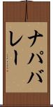 ナパバレー Scroll