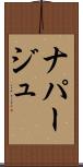 ナパージュ Scroll