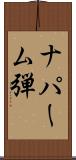 ナパーム弾 Scroll