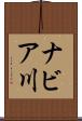 ナビア川 Scroll