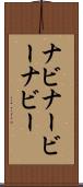ナビ Scroll