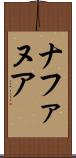 ナファヌア Scroll