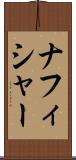 ナフィシャー Scroll