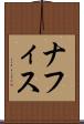 ナフィス Scroll