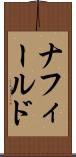 ナフィールド Scroll