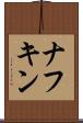 ナフキン Scroll