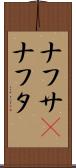 ナフサ(P) Scroll