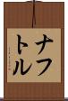 ナフトル Scroll