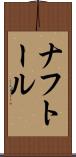 ナフトール Scroll