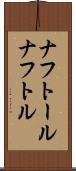 ナフトール Scroll