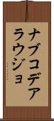 ナブコデアラウジョ Scroll