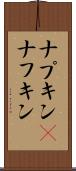 ナプキン(P) Scroll