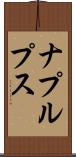 ナプルプス Scroll