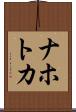 ナホトカ Scroll