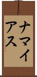 ナマイアス Scroll