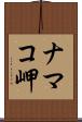 ナマコ岬 Scroll