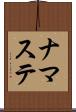 ナマステ Scroll