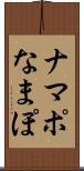 ナマポ Scroll