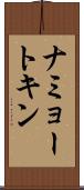 ナミョートキン Scroll