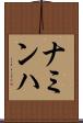 ナミンハ Scroll