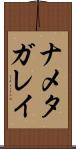 ナメタガレイ Scroll