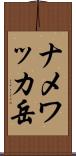 ナメワッカ岳 Scroll