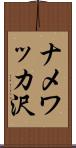 ナメワッカ沢 Scroll