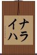 ナライハ Scroll