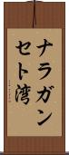 ナラガンセト湾 Scroll