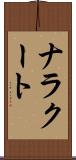 ナラクート Scroll