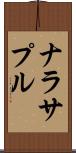 ナラサプル Scroll