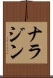 ナラジン Scroll