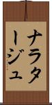 ナラタージュ Scroll