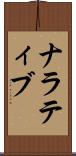 ナラティブ Scroll
