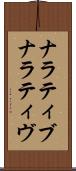 ナラティブ Scroll