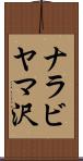 ナラビヤマ沢 Scroll