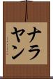 ナラヤン Scroll