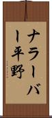 ナラーバー平野 Scroll