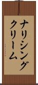 ナリシング・クリーム Scroll