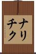 ナリチク Scroll